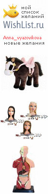 My Wishlist - anna_vyazovikova