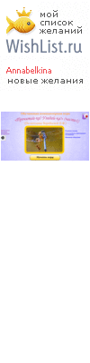 My Wishlist - annabelkina