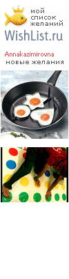 My Wishlist - annakazimirovna