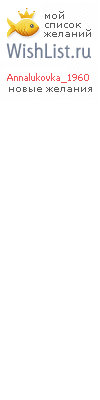 My Wishlist - annalukovka_1960
