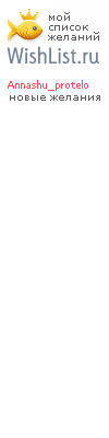 My Wishlist - annashu_protelo