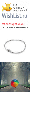 My Wishlist - annatsygankova
