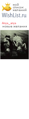My Wishlist - anya_anya