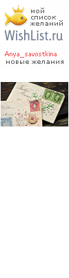 My Wishlist - anya_savostkina
