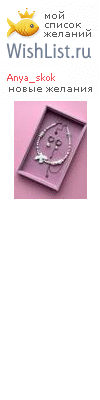My Wishlist - anya_skok