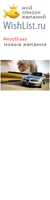 My Wishlist - anyutkaaa