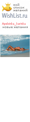 My Wishlist - apelsinka_karinka