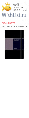 My Wishlist - apelsinova