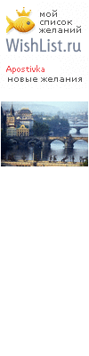 My Wishlist - apostivka