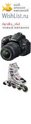 My Wishlist - aprelka_vlad