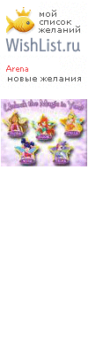 My Wishlist - arena