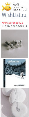 My Wishlist - arinavorontsova