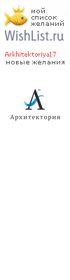 My Wishlist - arkhitektoriya17