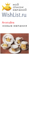 My Wishlist - aromaline