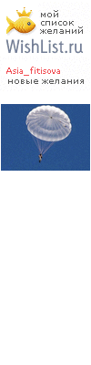 My Wishlist - asia_fitisova