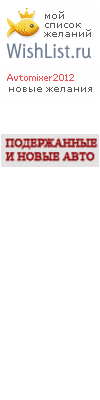 My Wishlist - avtomixer2012