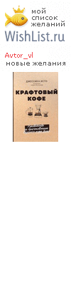 My Wishlist - avtor_vl
