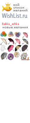 My Wishlist - babka_ezhka