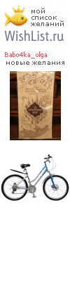 My Wishlist - babo4ka_olga