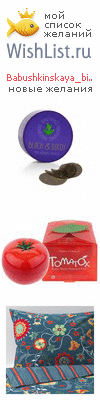 My Wishlist - babushkinskaya_bina