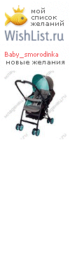 My Wishlist - baby_smorodinka