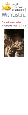 My Wishlist - balakirevasasha