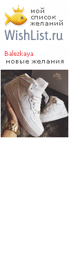 My Wishlist - balezkaya