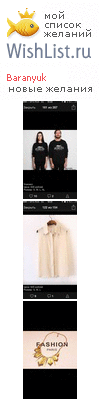 My Wishlist - baranyuk