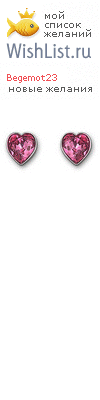My Wishlist - begemot23