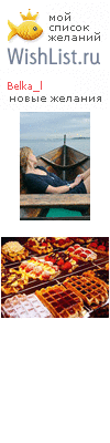 My Wishlist - belka_l