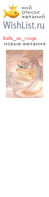 My Wishlist - belle_en_rouge