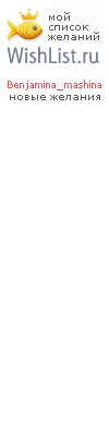 My Wishlist - benjamina_mashina