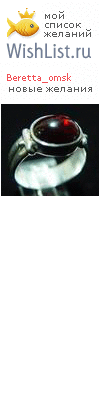 My Wishlist - beretta_omsk
