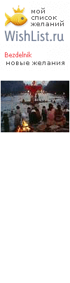 My Wishlist - bezdelnik