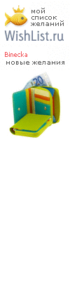 My Wishlist - binecka