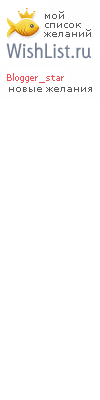 My Wishlist - blogger_star