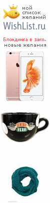 My Wishlist - blondinka_v_zakone