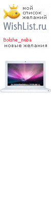 My Wishlist - bolshe_neba