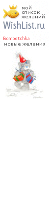 My Wishlist - bombotchka