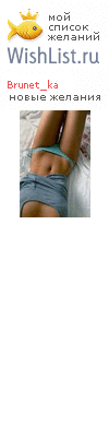 My Wishlist - brunet_ka