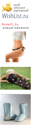 My Wishlist - brunett_ka