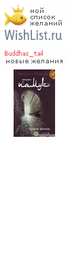 My Wishlist - buddhas_tail