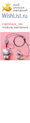 My Wishlist - capriznaya_sen