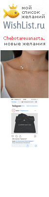 My Wishlist - chebotarevanastasiya