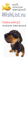 My Wishlist - cheburashka12