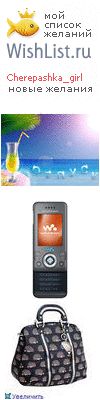 My Wishlist - cherepashka_girl