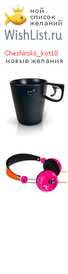 My Wishlist - cheshirskii_kot18
