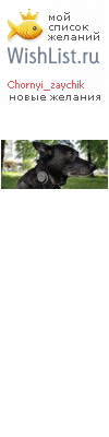 My Wishlist - chornyi_zaychik
