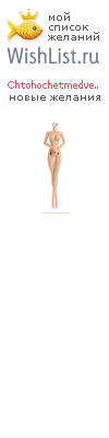 My Wishlist - chtohochetmedvejonochek