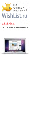 My Wishlist - chubrik88